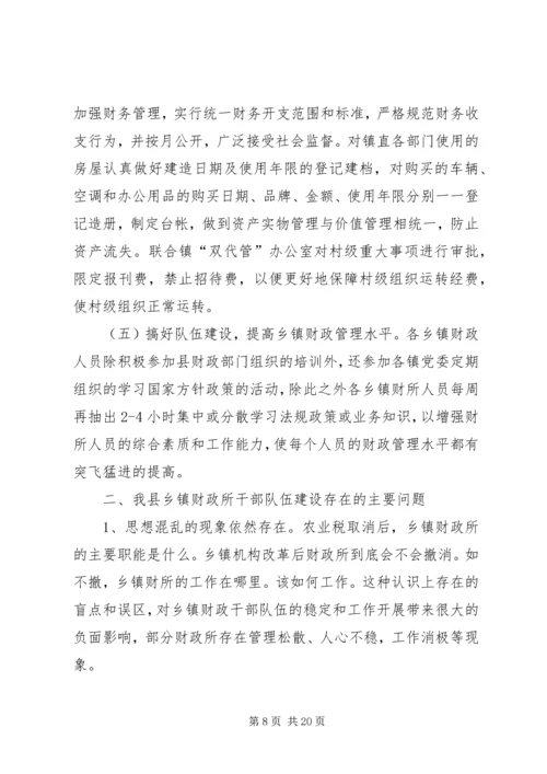 关于做好乡镇财政所队伍建设情况的调研精编.docx