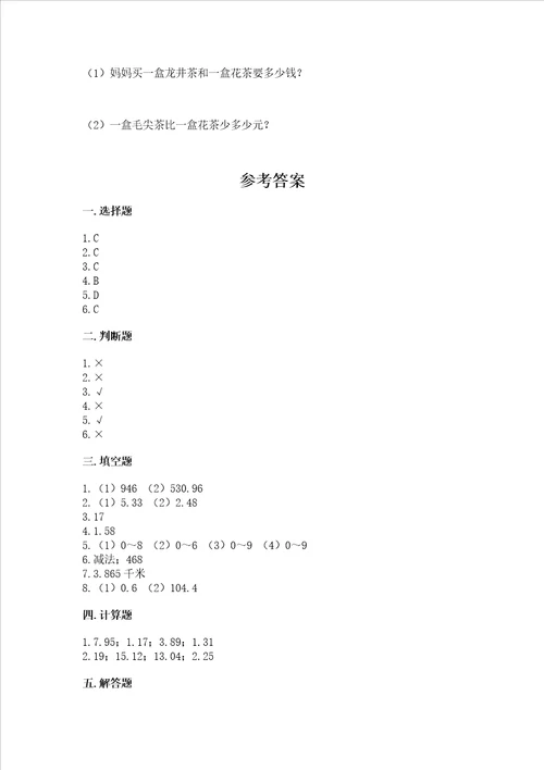 浙教版五年级上册数学第一单元 小数的意义与加减法 测试卷附完整答案全优