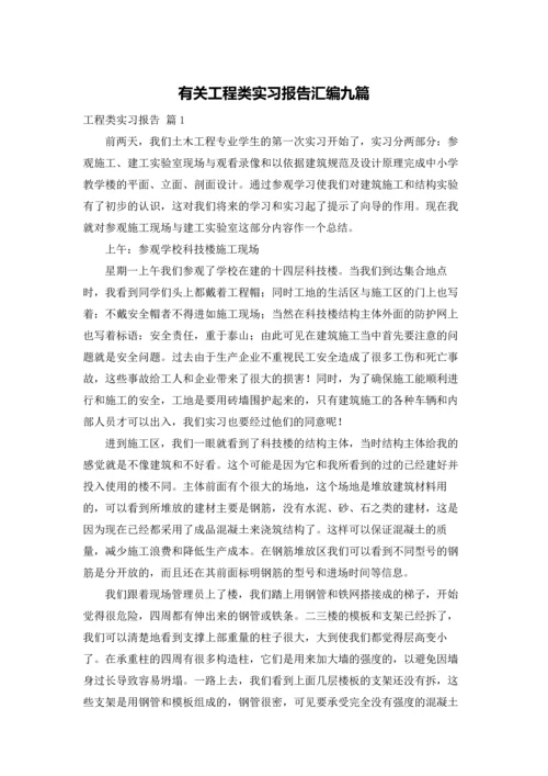 有关工程类实习报告汇编九篇.docx