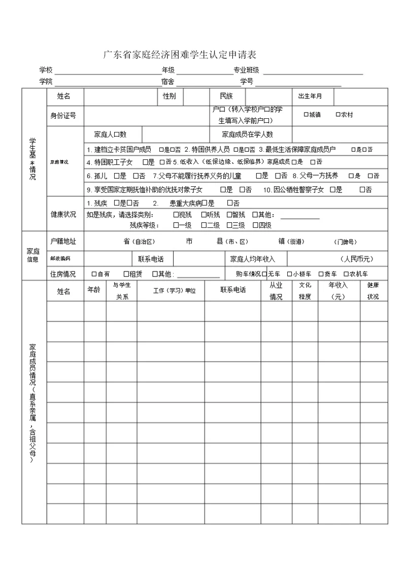 广东省家庭经济困难学生认定申请表