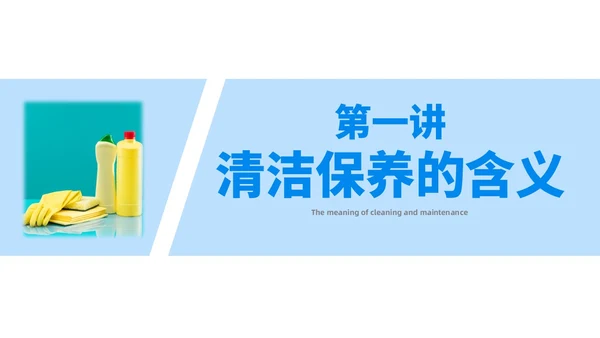蓝色简约风保洁员安全专业知识培训保洁培训PPT模板