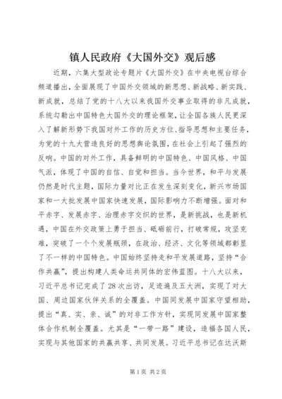 镇人民政府《大国外交》观后感.docx