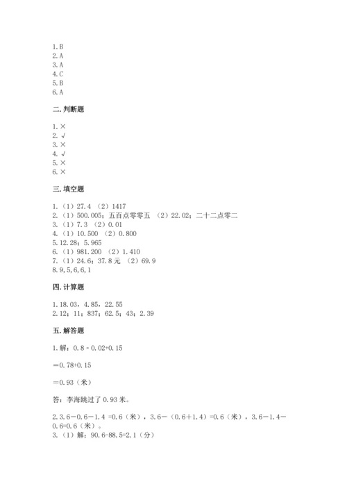 浙教版五年级上册数学第一单元 小数的意义与加减法 测试卷【精练】.docx