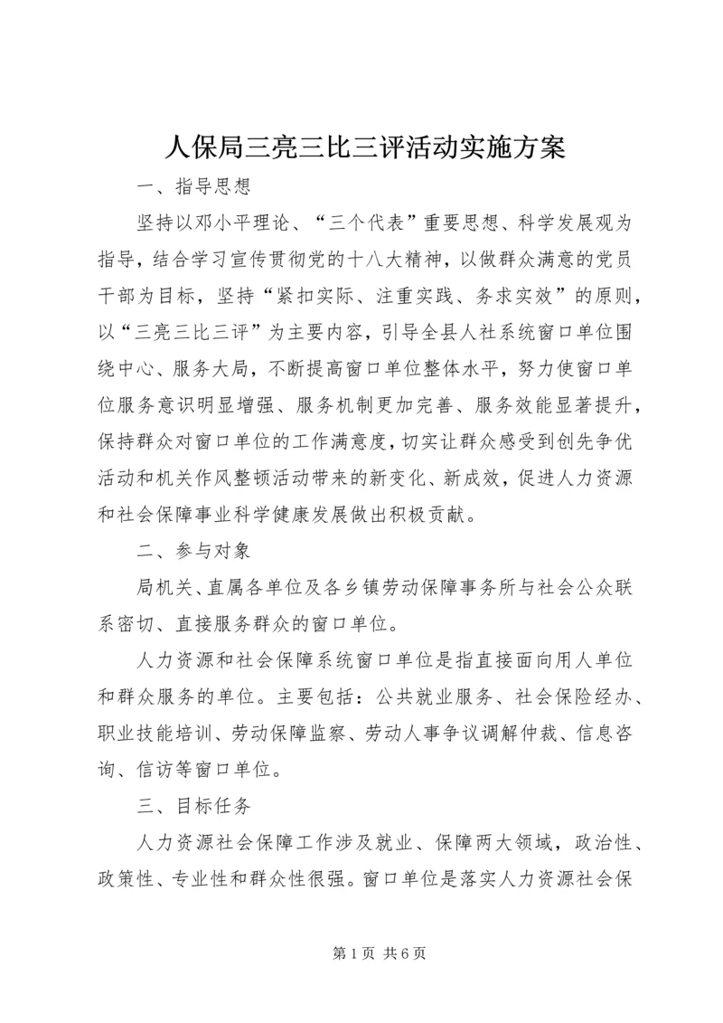 人保局三亮三比三评活动实施方案.docx