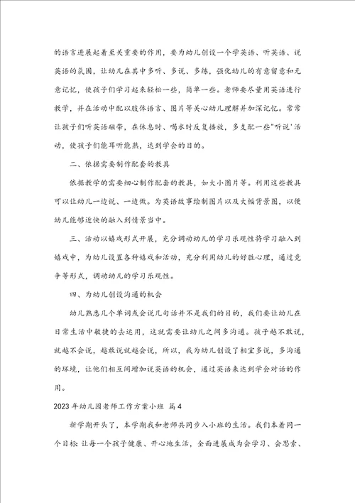 2023年幼儿园教师工作计划小班