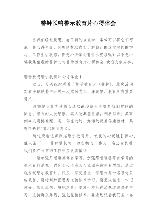 警钟长鸣警示教育片心得体会.docx