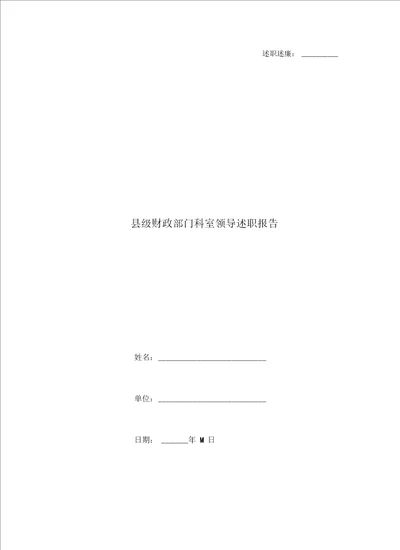 县级财政部门科室领导述职报告
