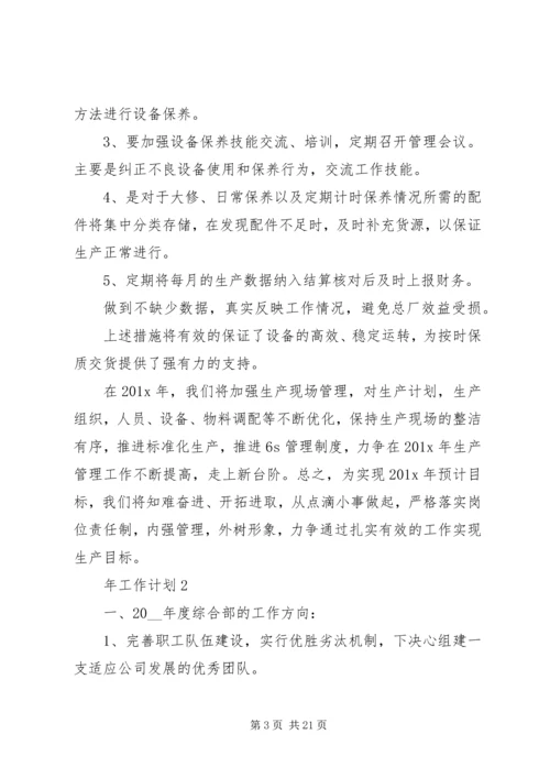 年工作计划多篇合集.docx