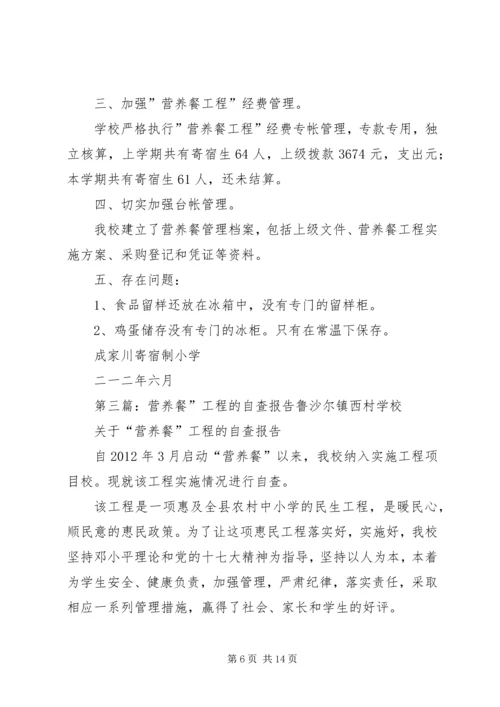 关于“营养餐”工程的自查报告_1.docx