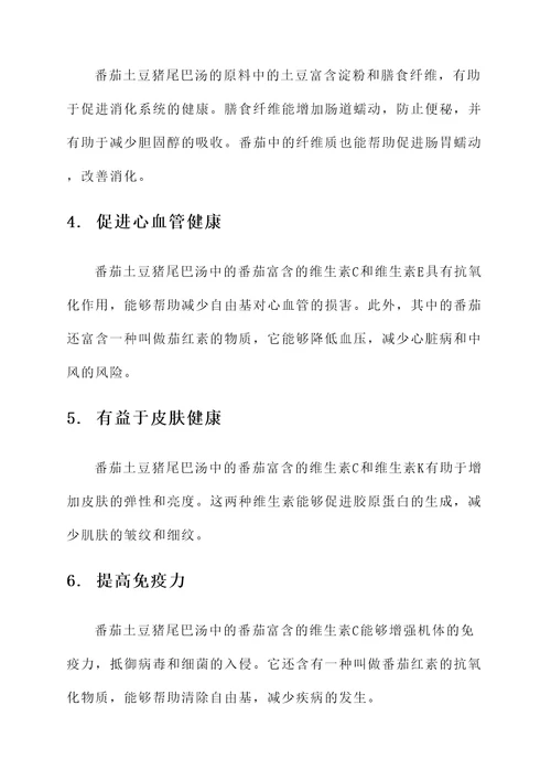 番茄土豆猪尾巴汤的功效