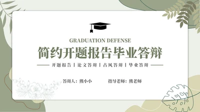 简约开题报告毕业答辩通用答辩答辩1