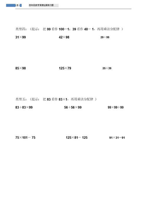 北师大版小学四年级数学上册乘法分配律练习题