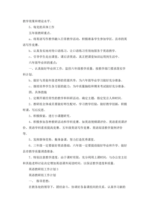 英语教研组工作计划汇编15篇.docx