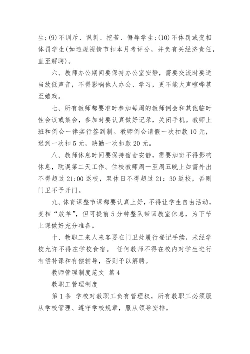 教师管理制度范文.docx