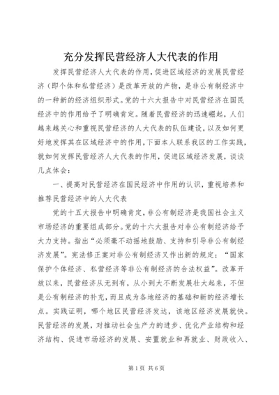 充分发挥民营经济人大代表的作用 (2).docx