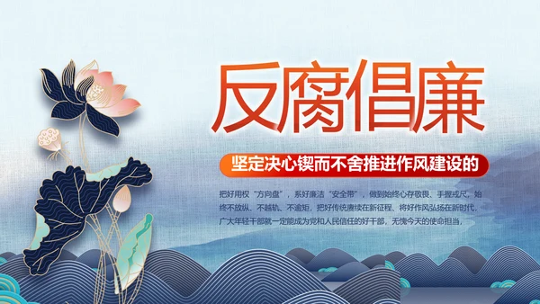 大气党风廉政建设反腐倡廉动态PPT