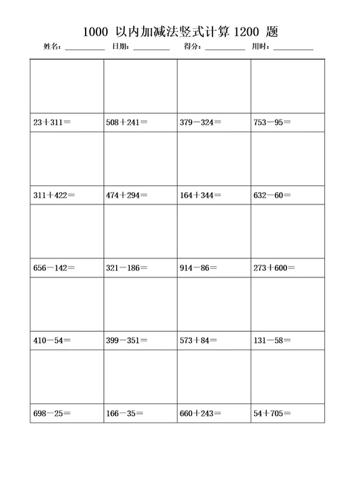 1000以内加减法竖式计算1200题