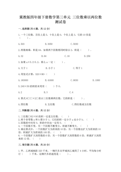 冀教版四年级下册数学第三单元 三位数乘以两位数 测试卷精品【历年真题】.docx