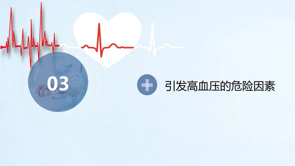 远离疾病预防高血压健康专题讲座PPT课件
