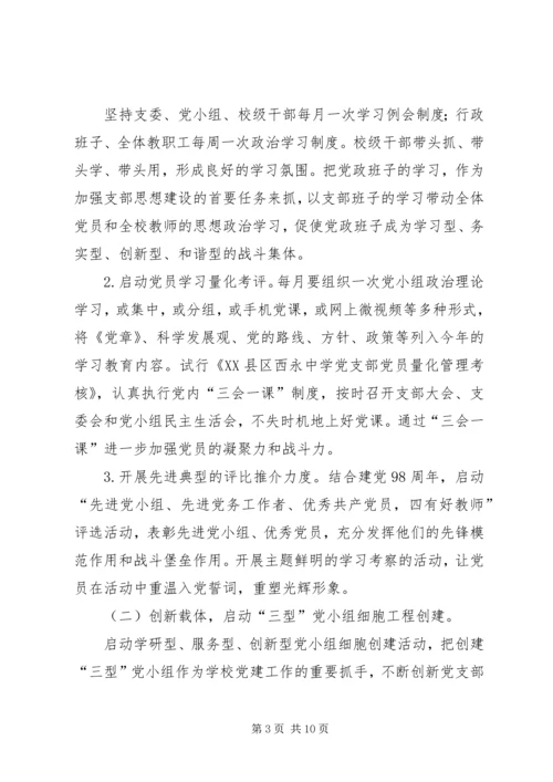 学校党建工作计划要点 (2).docx