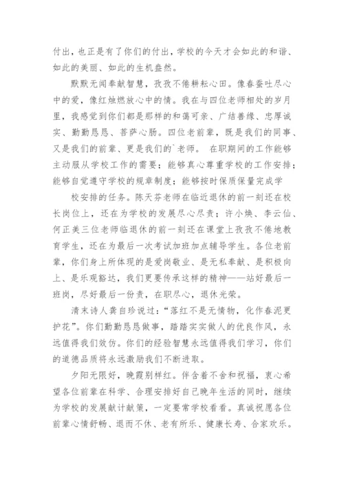 退休教师欢送会校长讲话稿.docx