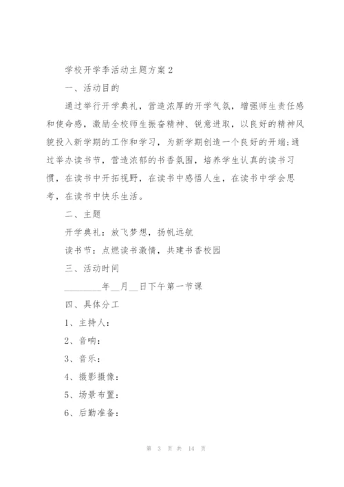 学校开学季活动主题方案5篇.docx