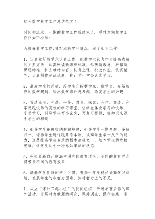 初三数学教学工作总结范文.docx
