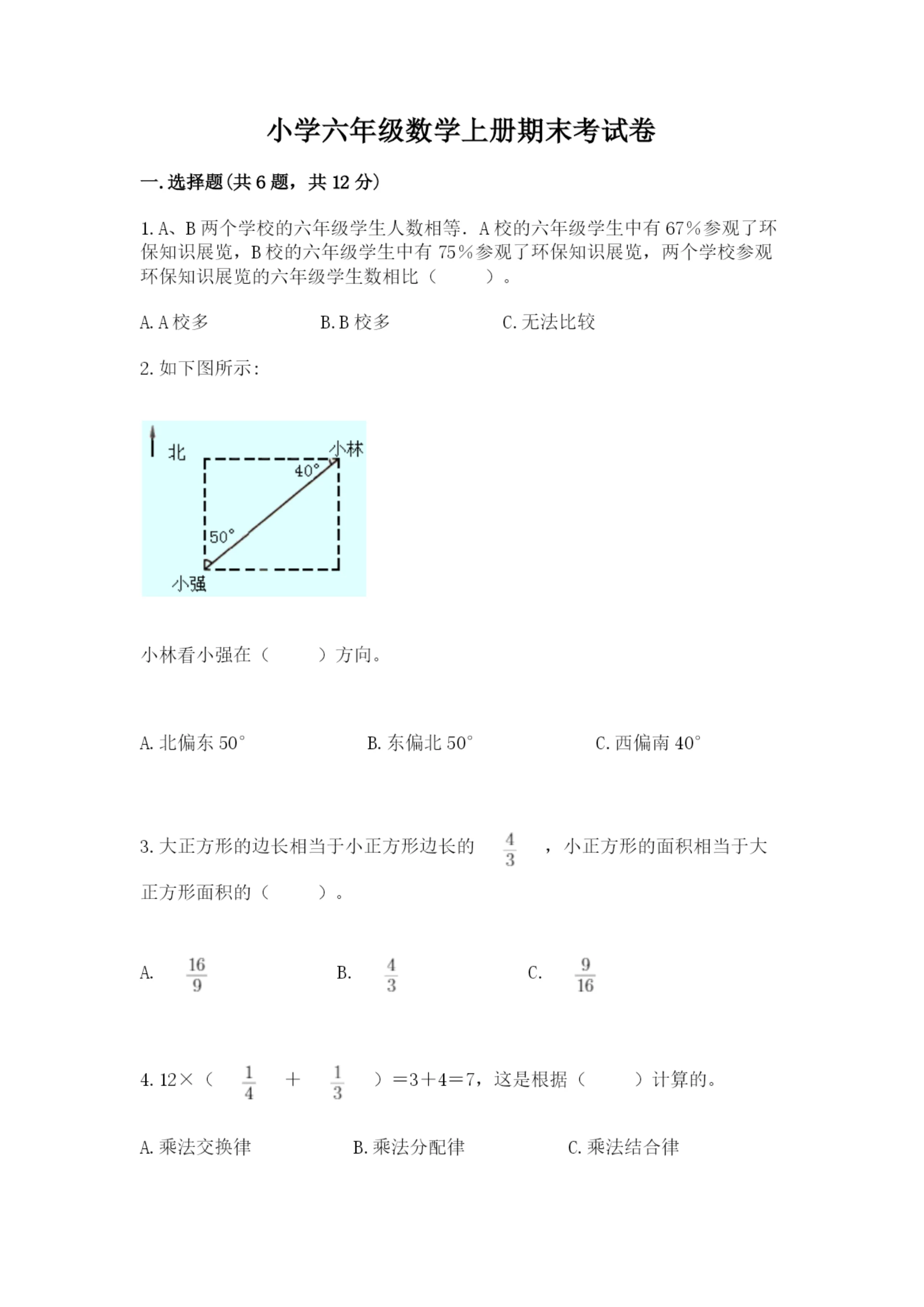 小学六年级数学上册期末考试卷带答案（最新）.docx