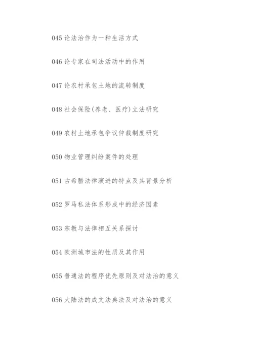 法律类毕业论文选题.docx