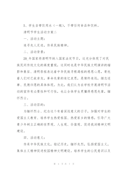 清明节学生活动方案2022.docx