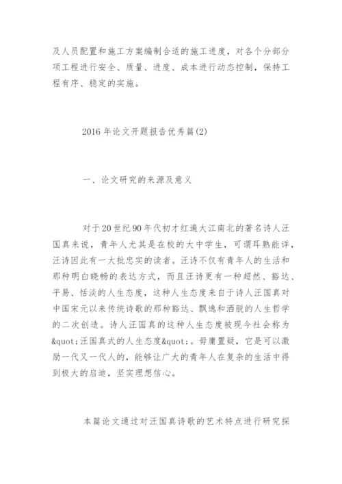论文开题报告优秀篇.docx