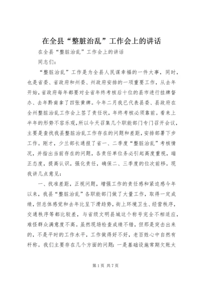 在全县“整脏治乱”工作会上的讲话.docx