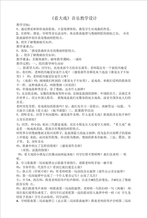 看大戏音乐教学设计教案