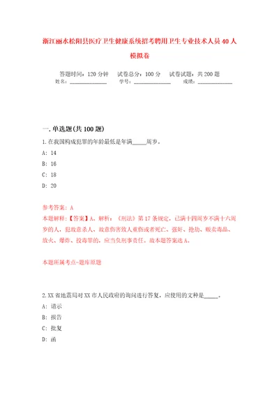 浙江丽水松阳县医疗卫生健康系统招考聘用卫生专业技术人员40人模拟卷第0版