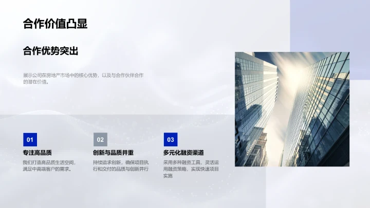 优质房产打造策略PPT模板
