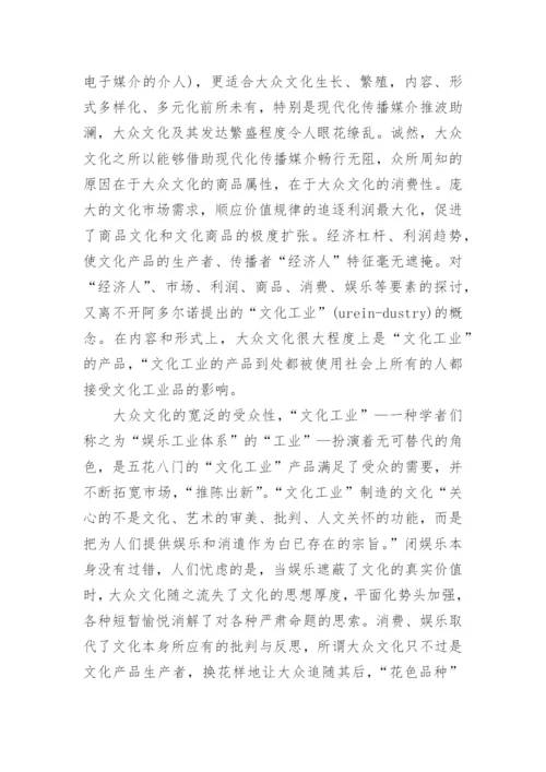 试析大众文化批判论文.docx