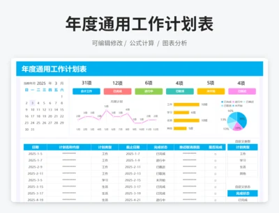 年度通用工作计划表