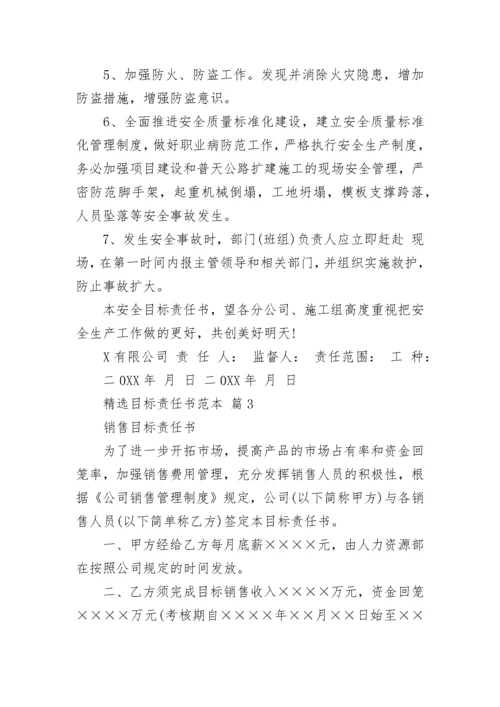 精选目标责任书范本.docx