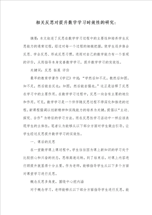 相关反思对提升数学学习时效性的研究