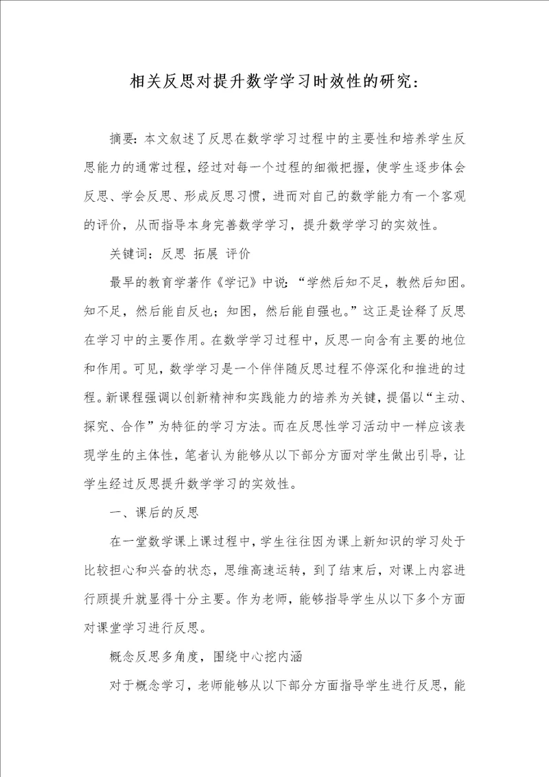 相关反思对提升数学学习时效性的研究