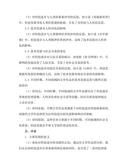 文学中对技术发展的反思与批判