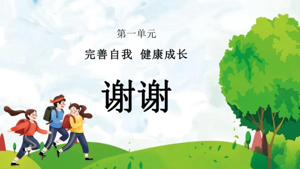 统编版六年级下册1.2《学会宽容》 第二课时 《拥有一颗宽容心》课件（共24张PPT，含内嵌视频）