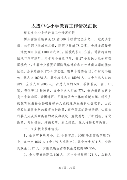 太拔中心小学教育工作情况汇报.docx