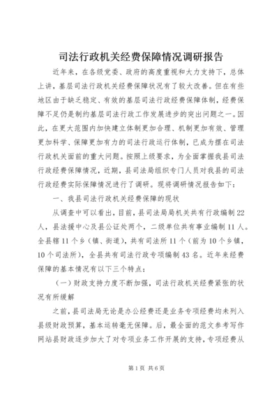 司法行政机关经费保障情况调研报告 (3).docx