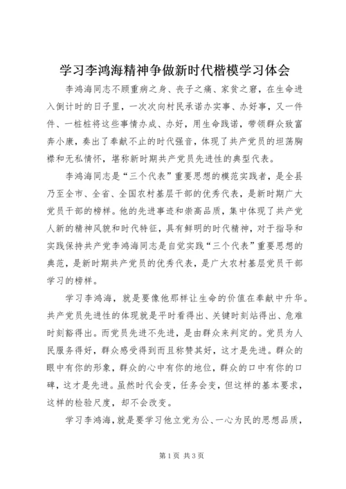 学习李鸿海精神争做新时代楷模学习体会.docx