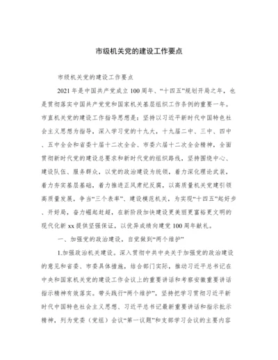市级机关党的建设工作要点.docx