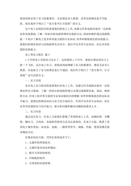 有关电工类实习报告范文十篇.docx