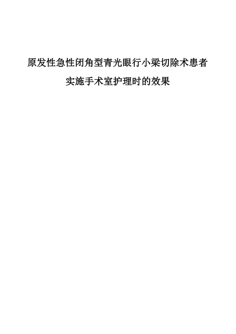 原发性急性闭角型青光眼行小梁切除术患者实施手术室护理时的效果.docx