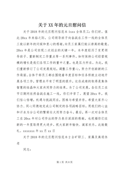 关于XX年的元旦慰问信.docx