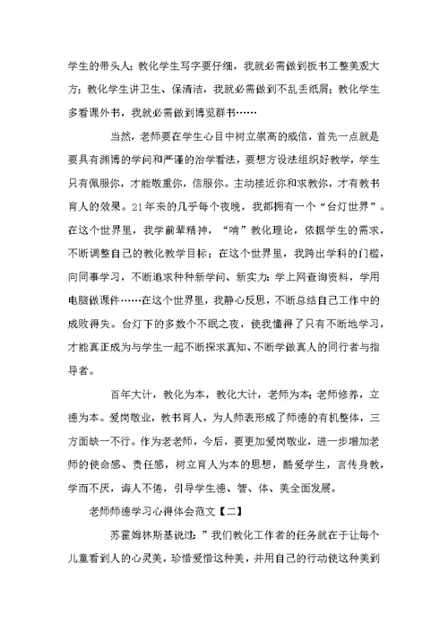 老师师德学习心得体会范文